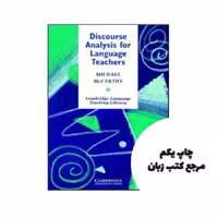 کتاب Discourse Analysis for Language Teachers (Cambridge Language Teaching Library) نویسنده by Michael McCarthy