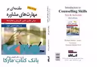 مقدمه ای بر مهارت های مشاوره ریچارد نلسون جونز نشر ارسباران