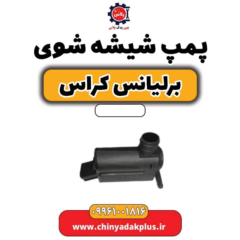پمپ شیشه شوی برلیانس کراس