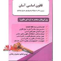 قانون اساسی آسان (مصوب 1358/9/12 با اصلاحات 1368/5/6) (همراه با نظرات تفسیری و مشورتی شورای نگهبان) - فروشگاه کتاب اشراق