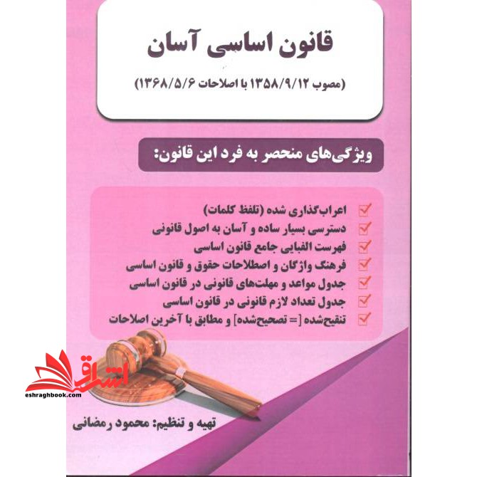 قانون اساسی آسان (مصوب 1358/9/12 با اصلاحات 1368/5/6) (همراه با نظرات تفسیری و مشورتی شورای نگهبان) - فروشگاه کتاب اشراق