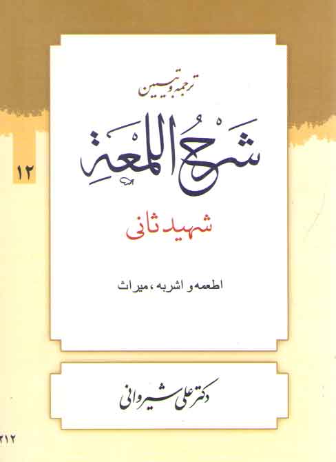 خرید کتاب ترجمه و تبیین شرح اللمعه (جلد 12) : اطعمه و اشربه، میراث — کتابسرای طه