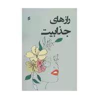 کتاب راز های جذابیت اثر جمعی از نویسندگان انتشارات وانیا