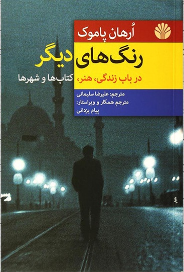 رنگ های دیگر در باب زندگی، هنر، کتاب ها و شهرها
