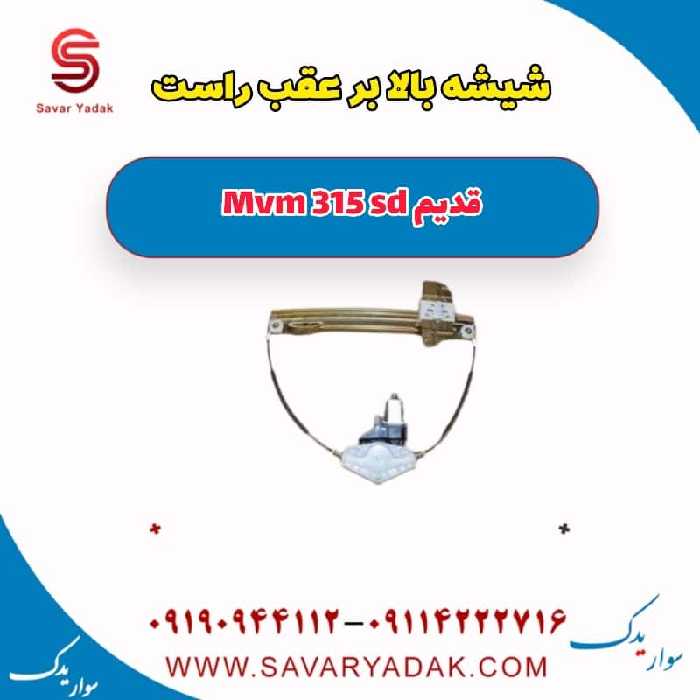 شیشه بالابر عقب راست ام وی ام 315 صندوقدار قدیم
