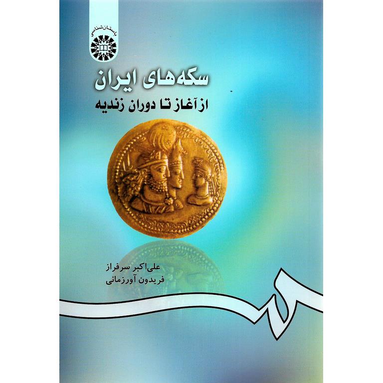 سکه های ایران (از آغاز تا دوران زندیه)