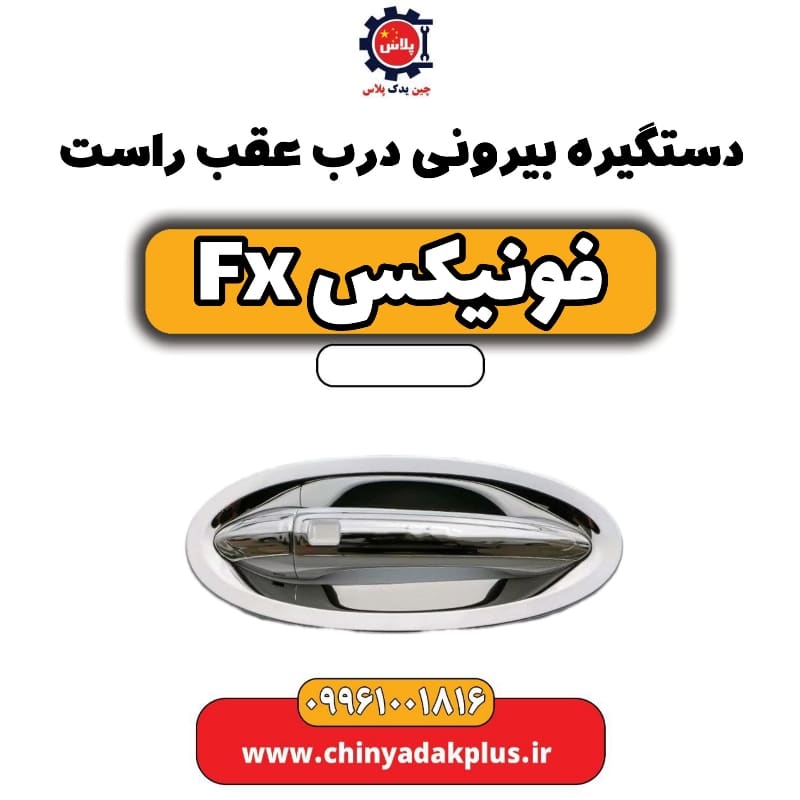 دستگیره بیرونی درب عقب راست فونیکس Fx