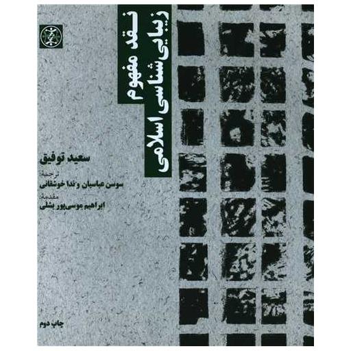 کتاب نقد مفهوم زیبایی شناسی اسلامی اثر سعید توفیق