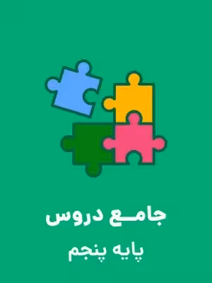 دانلود نمونه سوال امتحانی پیشرفت تحصیلی ویژۀ اردیبهشت ماه پایه پنجم دبستان همراه با پاسخنامه