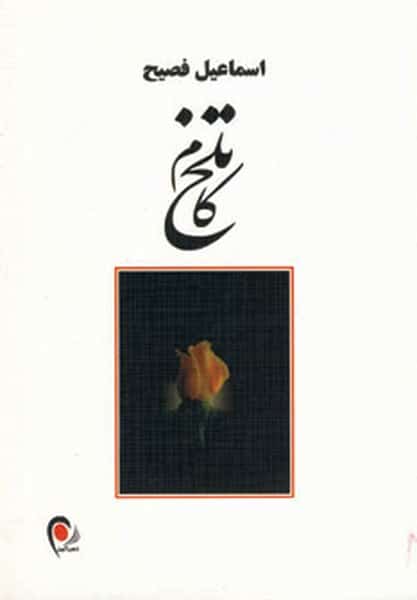 تلخ کام - کتابفروشی کوچه کتاب