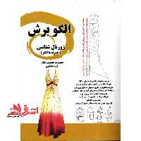 الگو برش: ژورنال شناسی (همراه با الگو) - فروشگاه کتاب اشراق