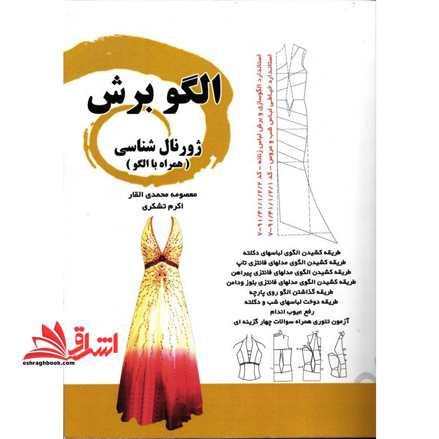 الگو برش: ژورنال شناسی (همراه با الگو) - فروشگاه کتاب اشراق
