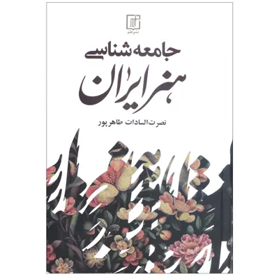 کتاب جامعه شناسی هنر ایران اثر نصرت السادات طاهر پور نشر علم