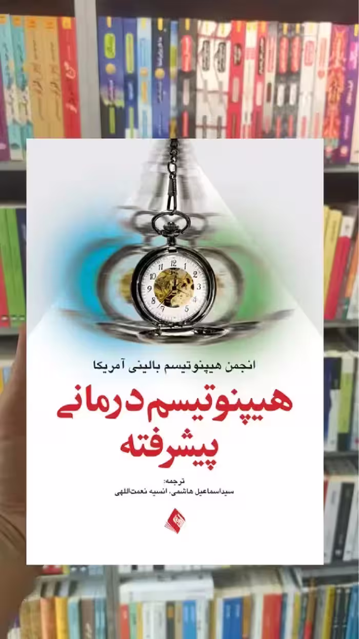 هیپنوتیسم درمانی پیشرفته ارجمند - بانک کتاب ماندگار-قیمت-خرید-کتاب-کمک-درسی-کنکور-دانشگاهی