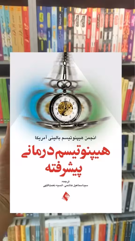 هیپنوتیسم درمانی پیشرفته ارجمند - بانک کتاب ماندگار-قیمت-خرید-کتاب-کمک-درسی-کنکور-دانشگاهی