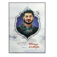 کتاب من محافظ حاج قاسم اثر هاجر پورواجد انتشارات شهید کاظمی