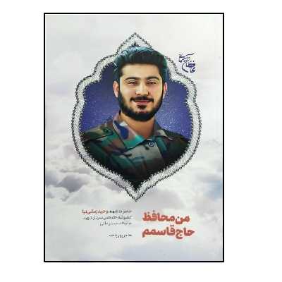 کتاب من محافظ حاج قاسم اثر هاجر پورواجد انتشارات شهید کاظمی