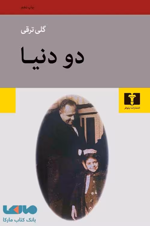 دو دنیا نشر نیلوفر