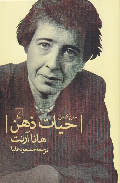 حیات ذهن (متن کامل) - کتاب‌فروشی کوچه کتاب