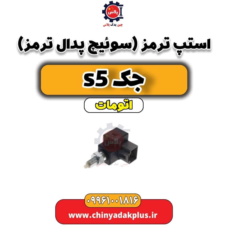 استپ ترمز(سوءیچ پدال ترمز) جک s5 اتومات