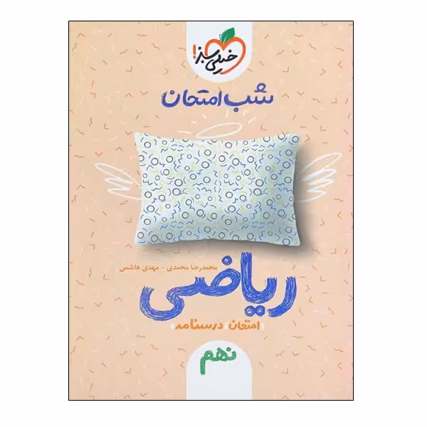 کتاب شب امتحان ریاضی نهم اثر محمدرضا محمدی و مهدی هاشمی انتشارات خیلی سبز