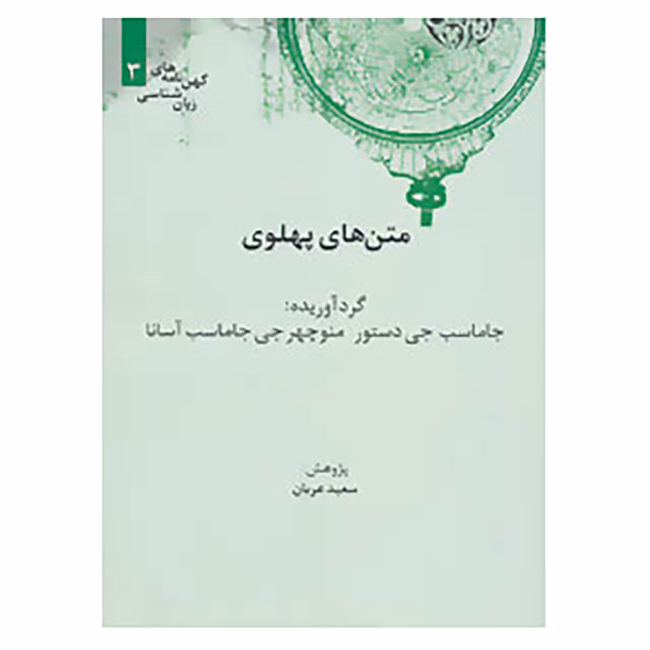 کتاب کهن نامه های زبان شناسی 3