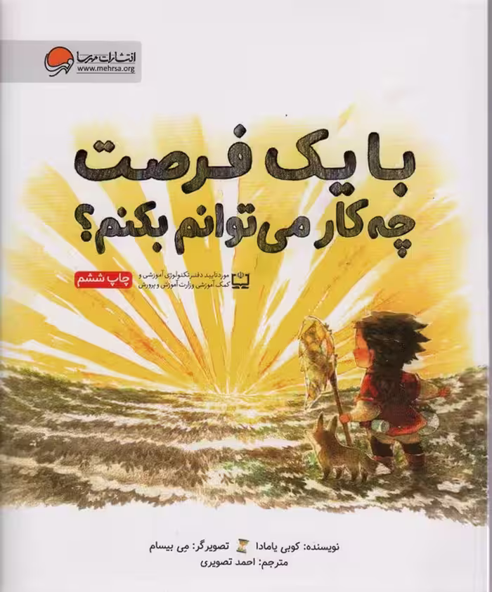 با یک فرصت چه کار می توانم بکنم؟(گلاسه) - ناشربوک | خرید آنلاین کتاب