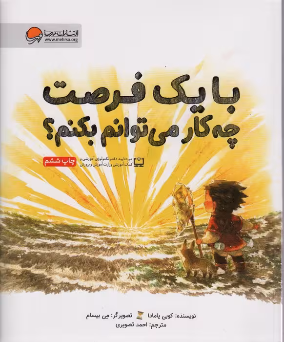 با یک فرصت چه کار می توانم بکنم؟(گلاسه) - ناشربوک | خرید آنلاین کتاب