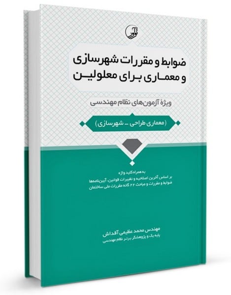 ضوابط و مقررات شهرسازی و معماری برای معلولین (نوآور) - کتاب‌فروشی کوچه کتاب