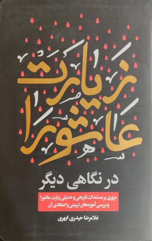 زیارت عاشورا در نگاه  دیگر