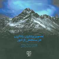 تصویربرداری راداری در سنجش از دور - ناشربوک | خرید آنلاین کتاب