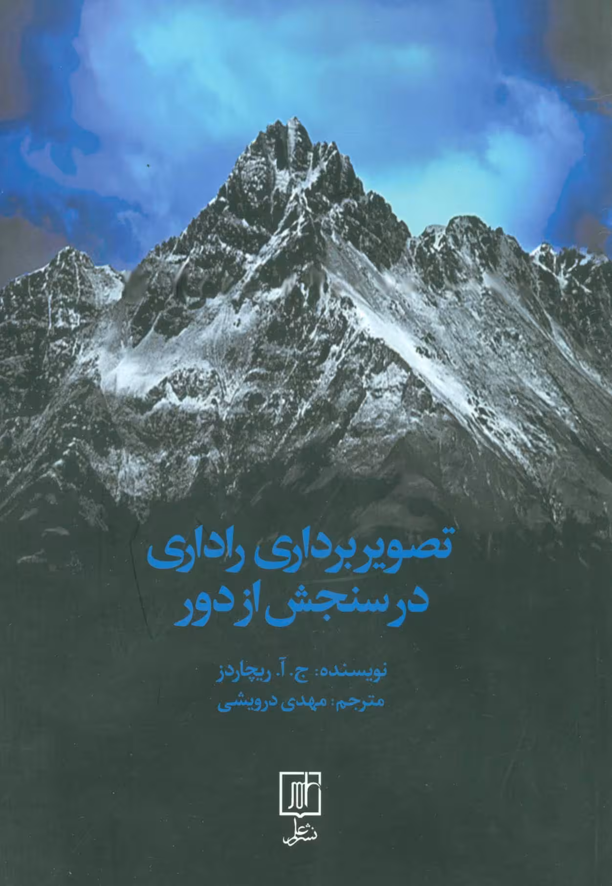 تصویربرداری راداری در سنجش از دور - ناشربوک | خرید آنلاین کتاب