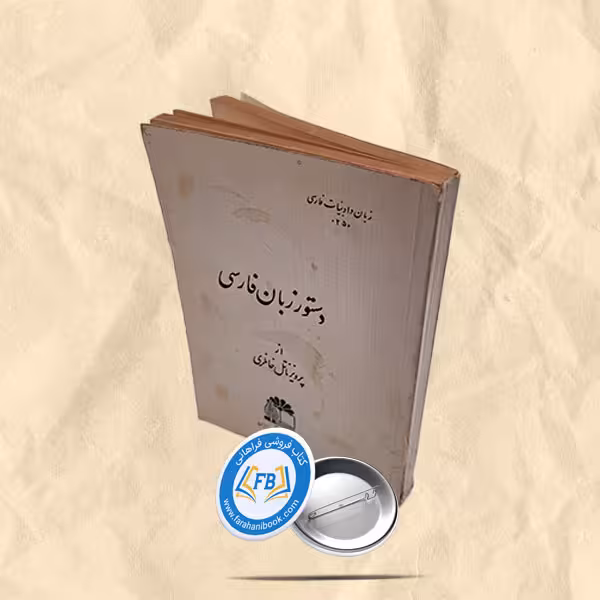 دستور زبان فارسی جیبی
