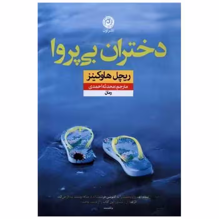 کتاب دختران بی ‌پروا اثر ریچل هاوکینز