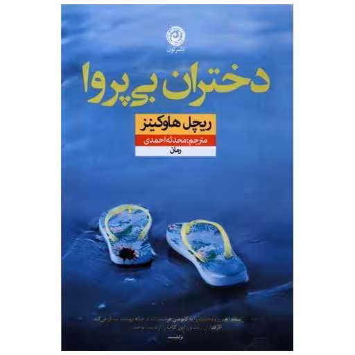 کتاب دختران بی ‌پروا اثر ریچل هاوکینز