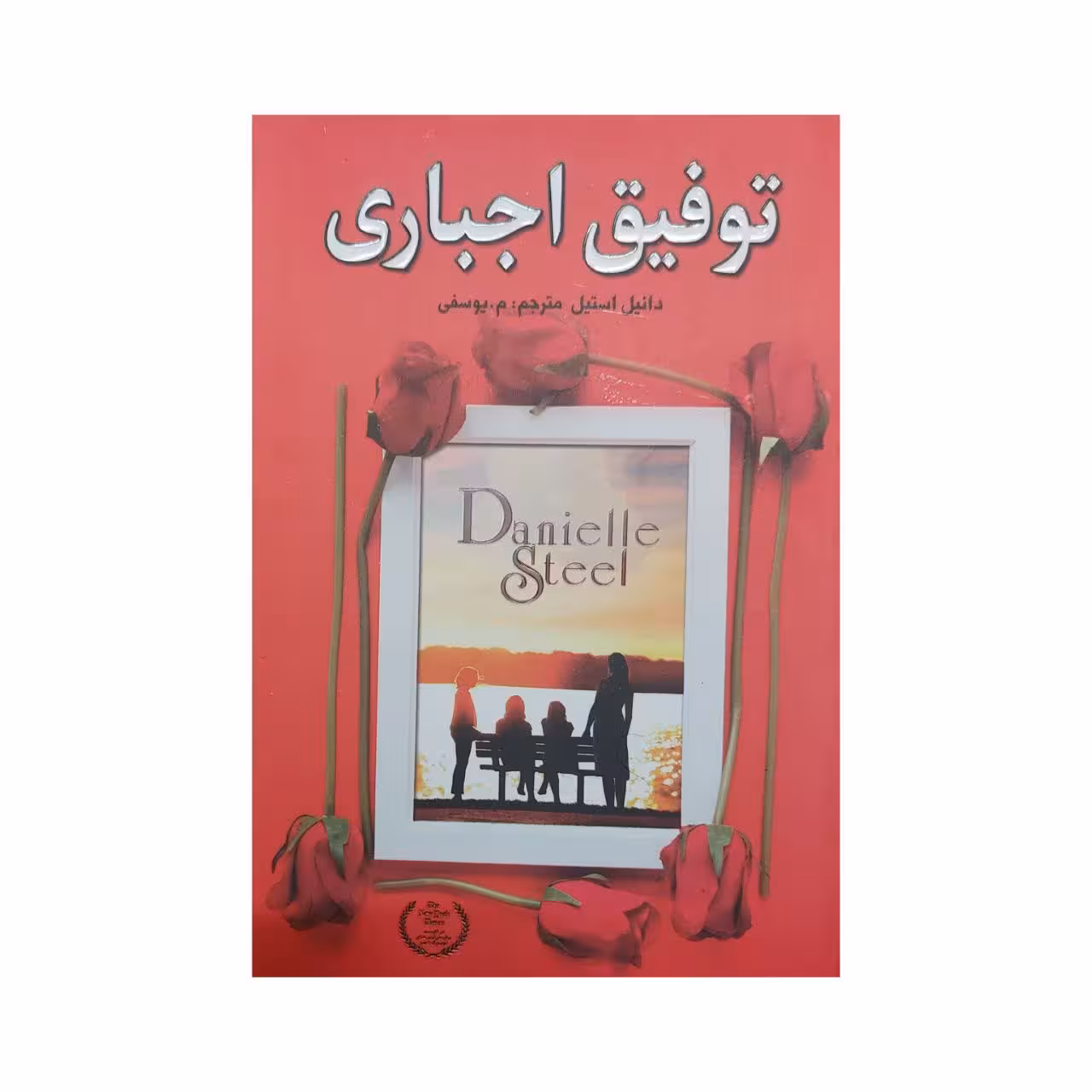 کتاب توفیق اجباری اثر دانیل استیل انتشارات ارتباط نوین