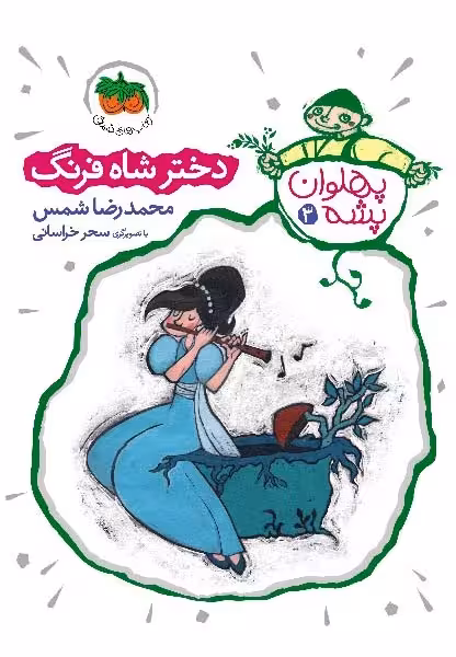 پهلوان پشه 3: دختر شاه فرنگ