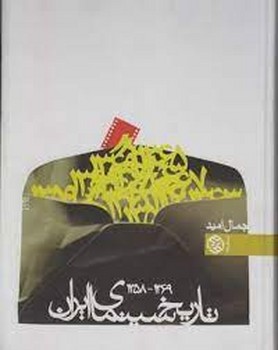 تاریخ سینمای ایران 1358-1369 | مرکز فرهنگی آبی