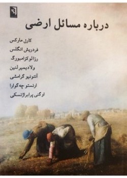 دربارهی مسائل ارضی