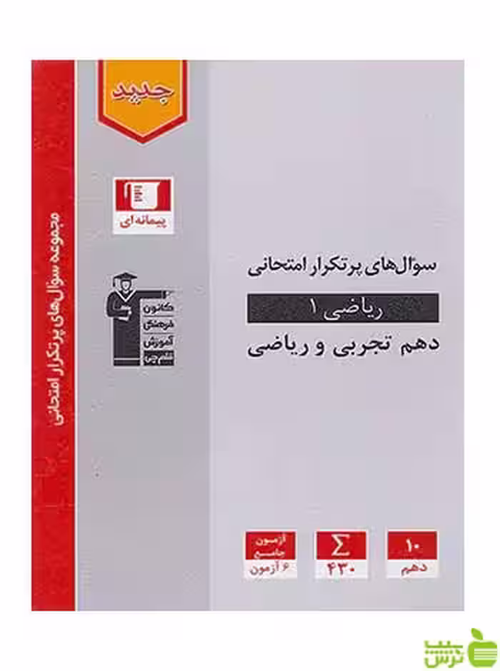 ریاضی دهم پرتکرار قلم چی - سیب ترش - SibTorsh تخفیف ویژه