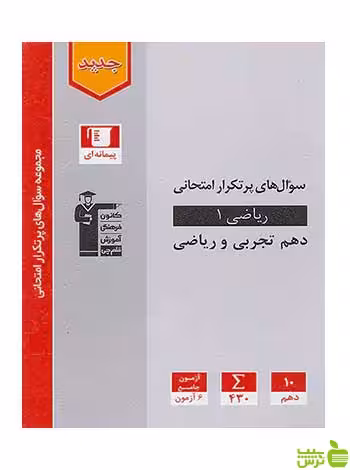 ریاضی دهم پرتکرار قلم چی - سیب ترش - SibTorsh تخفیف ویژه