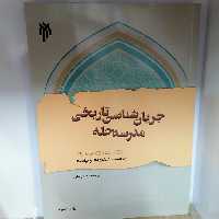 کتاب جریان‌شناسی تاریخی مدرسه حله

نوشته محمد حاجی تقی نشر پژوهشگاه حوزه و دانشگاه 