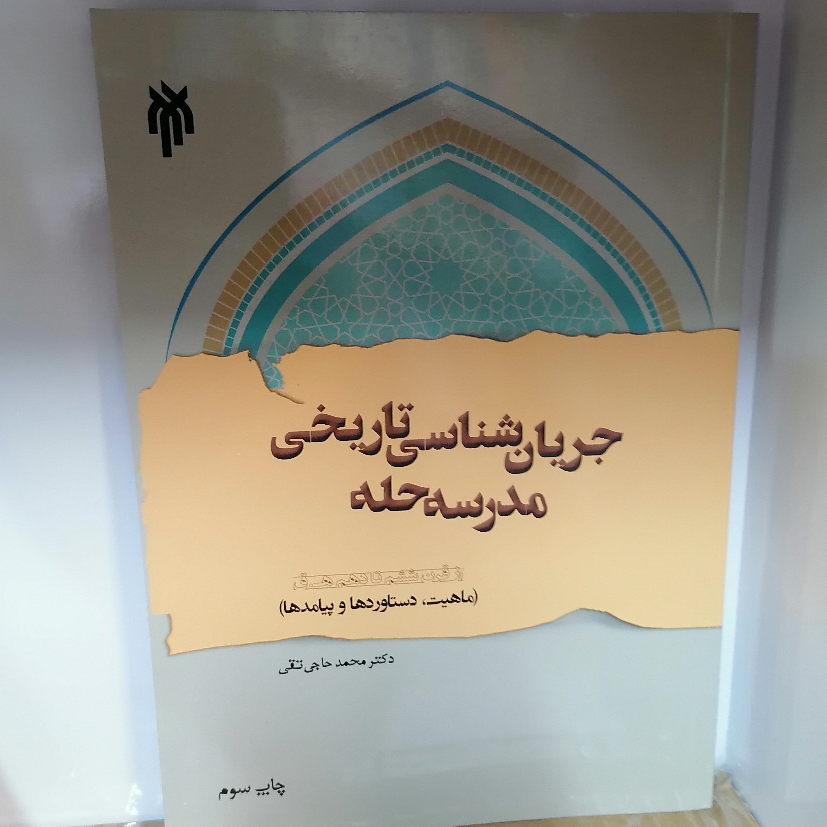 کتاب جریانشناسی تاریخی مدرسه حله
نوشته محمد حاجی تقی نشر پژوهشگاه حوزه و دانشگاه