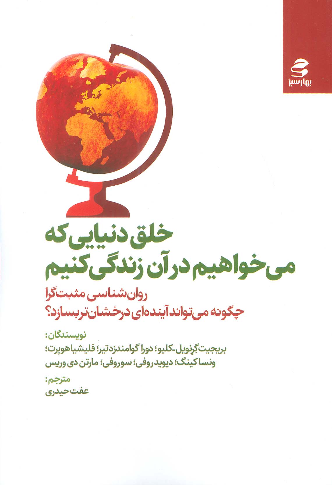 خلق دنیایی که می خواهیم در آن زندگی کنیم - ناشربوک | خرید آنلاین کتاب