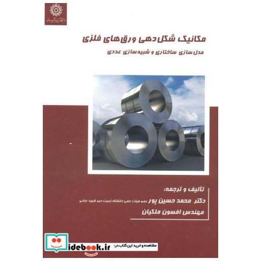 کتاب مکانیک شکل دهی ورق های فلزی اثر محمد حسین پور