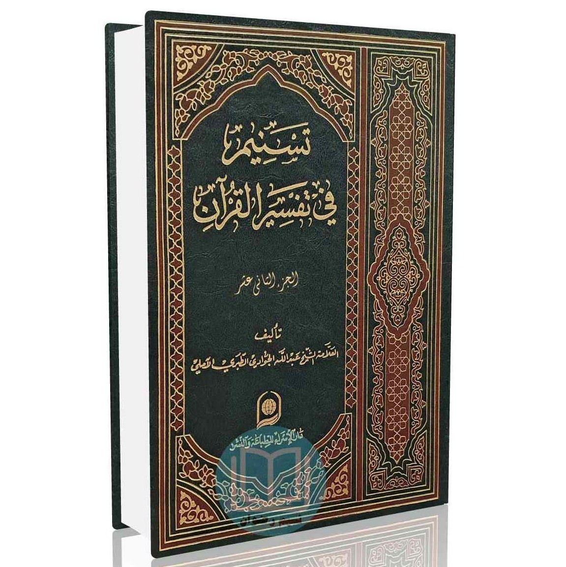 تسنیم فی تفسیر القرآن الجزء 12