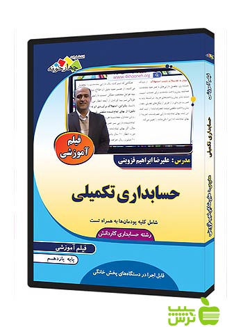 فیلم آموزشی حسابداری تکمیلی یازدهم چهارخونه - سیب ترش - SibTorsh