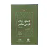 کتاب دستور زبان فارسی معاصر اثر ژيلبر لازار انتشارات فرهنگ معاصر
