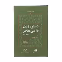 کتاب دستور زبان فارسی معاصر اثر ژيلبر لازار انتشارات فرهنگ معاصر
