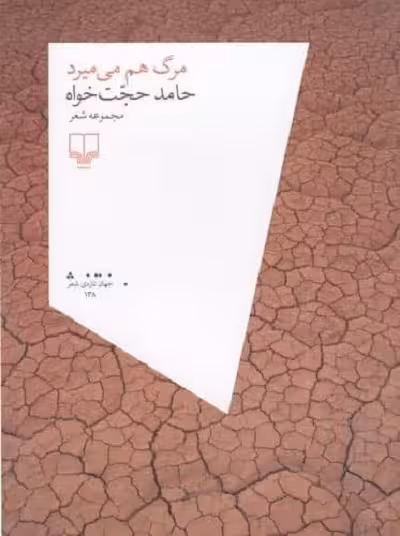 مرگ هم می‌میرد
